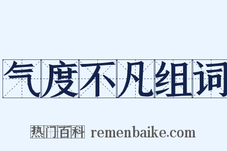 气度不凡组词是什么意思的图片